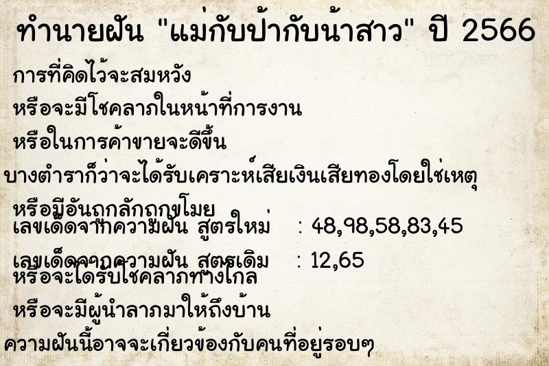 ทำนายฝัน แม่กับป้ากับน้าสาว  เลขนำโชค 