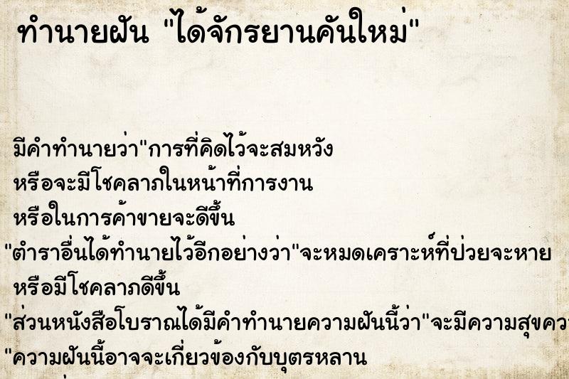 ทำนายฝัน ได้จักรยานคันใหม่  เลขนำโชค 