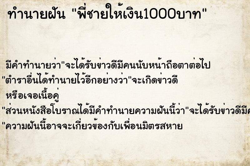 ทำนายฝัน พี่ชายให้เงิน1000บาท