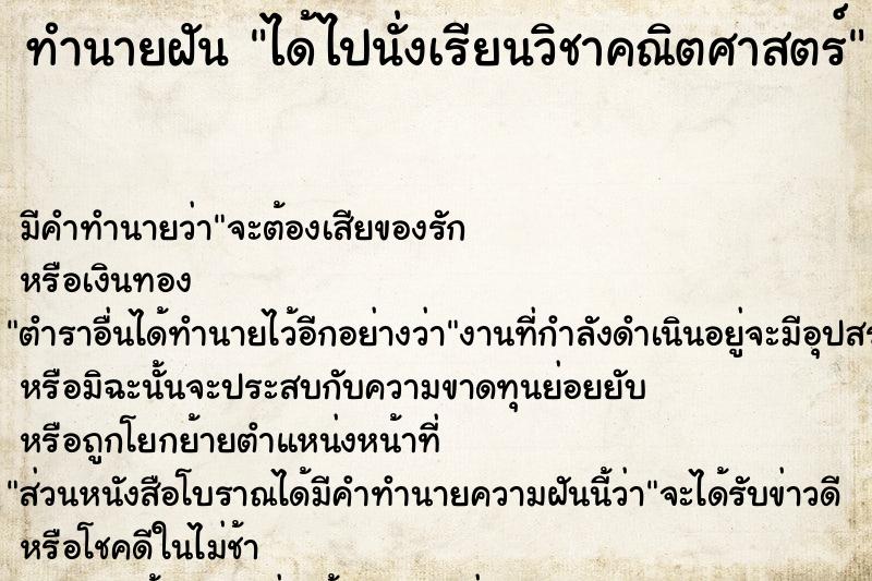 ทำนายฝัน ได้ไปนั่งเรียนวิชาคณิตศาสตร์