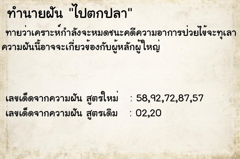 ทำนายฝัน ไปตกปลาคืนวันพฤหัสบดี  เลขนำโชค 