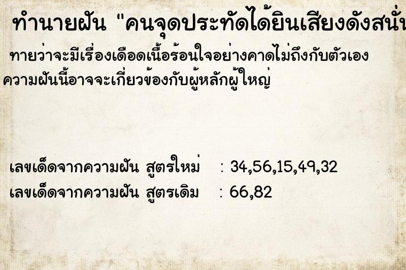 ทำนายฝัน คนจุดประทัดได้ยินเสียงดังสนั่นหวั่นไหว