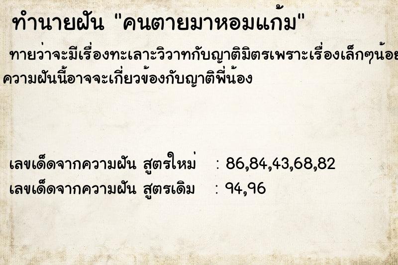 ทำนายฝัน คนตายมาหอมแก้ม