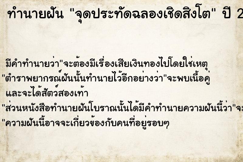 ทำนายฝัน จุดประทัดฉลองเชิดสิงโต  เลขนำโชค 