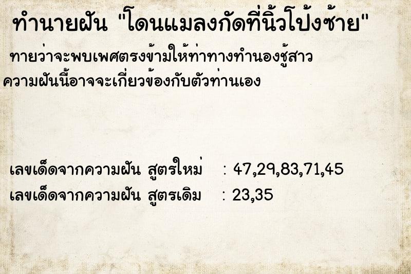 ทำนายฝัน โดนแมลงกัดที่นิ้วโป้งซ้าย