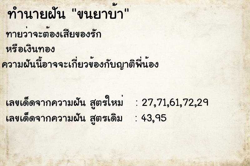 ทำนายฝัน ขนยาบ้า