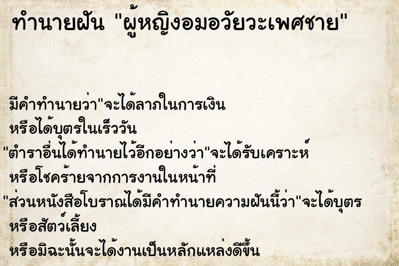 ทำนายฝัน ผู้หญิงอมอวัยวะเพศชาย