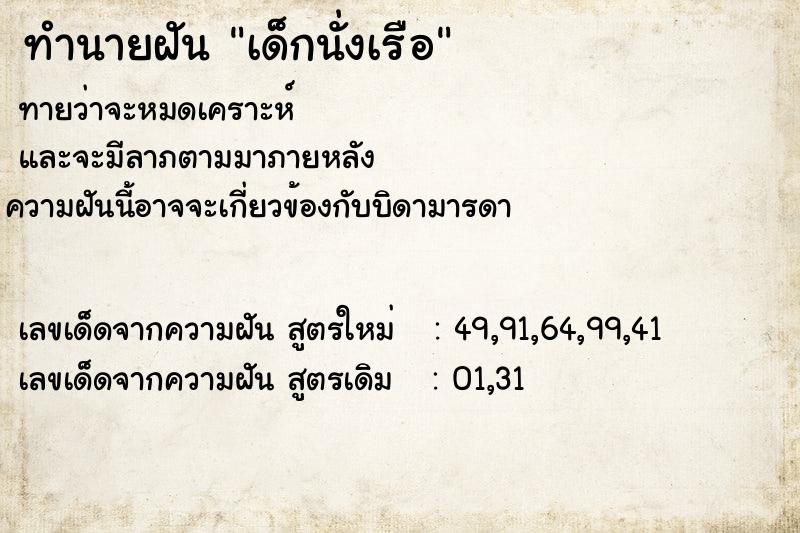 ทำนายฝัน เด็กนั่งเรือ