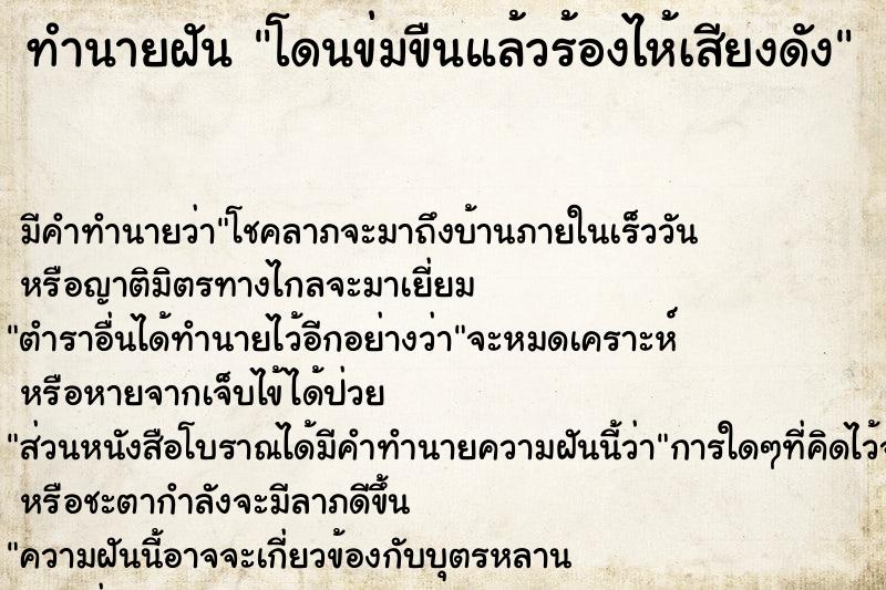 ทำนายฝัน โดนข่มขืนแล้วร้องไห้เสียงดัง