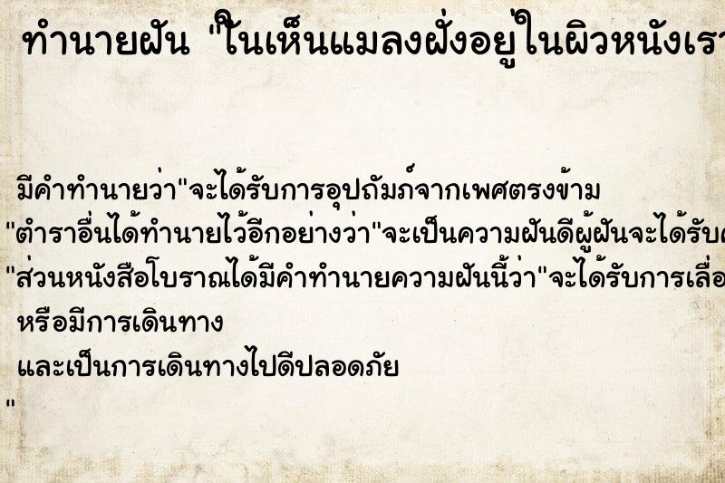 ทำนายฝัน ใันเห็นแมลงฝั่งอยู่ในผิวหนังเราเยอะมา