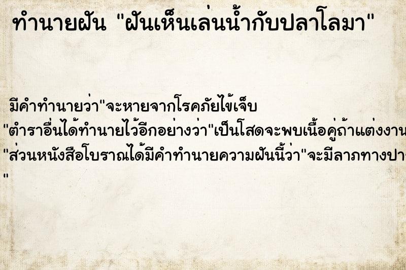 ทำนายฝัน ฝันเห็นเล่นน้ำกับปลาโลมา