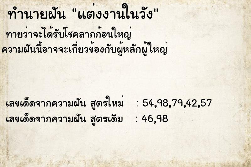 ทำนายฝัน แต่งงานในวัง