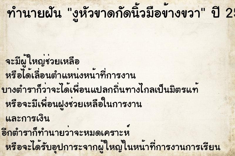 ทำนายฝัน งูหัวขาดกัดนิ้วมือข้างขวา