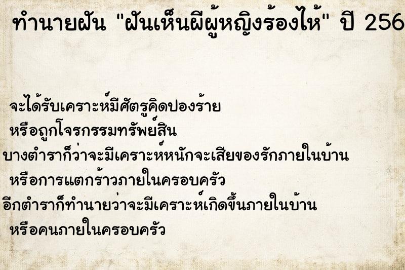 ทำนายฝัน ฝันเห็นผีผู้หญิงร้องไห้