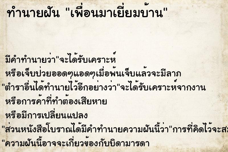 ทำนายฝัน เพื่อนมาเยี่ยมบ้าน