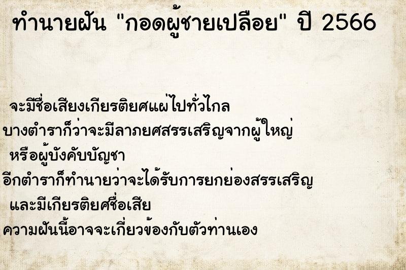 ทำนายฝัน กอดผู้ชายเปลือย