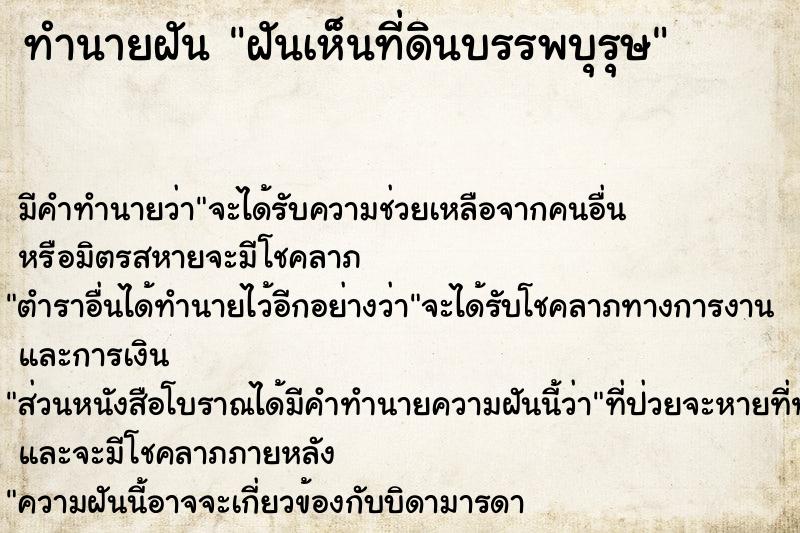 ทำนายฝัน ฝันเห็นที่ดินบรรพบุรุษ