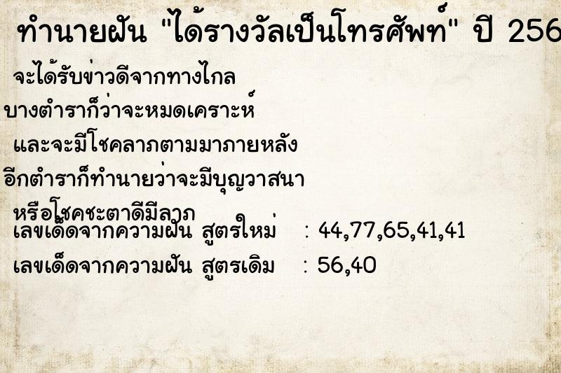 ทำนายฝัน ได้รางวัลเป็นโทรศัพท์