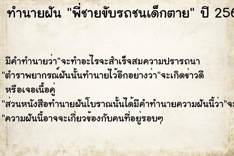 ทำนายฝัน พี่ชายขับรถชนเด็กตาย  เลขนำโชค 