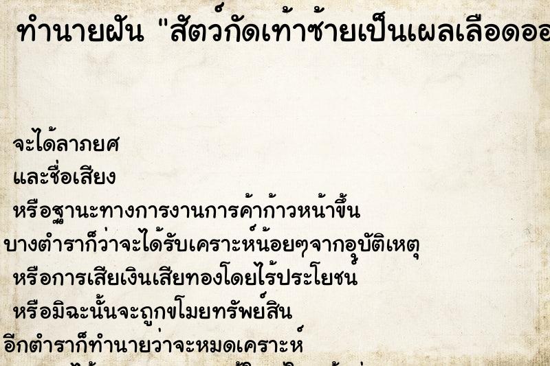 ทำนายฝัน สัตว์กัดเท้าซ้ายเป็นเผลเลือดออก  เลขนำโชค 