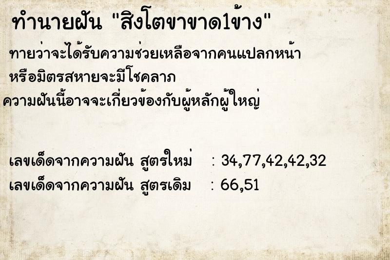 ทำนายฝัน สิงโตขาขาด1ข้าง