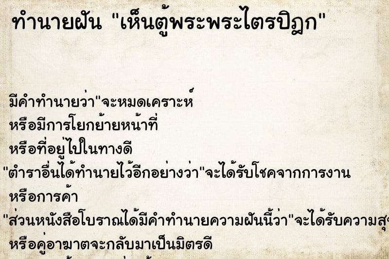 ทำนายฝัน เห็นตู้พระพระไตรปิฎก