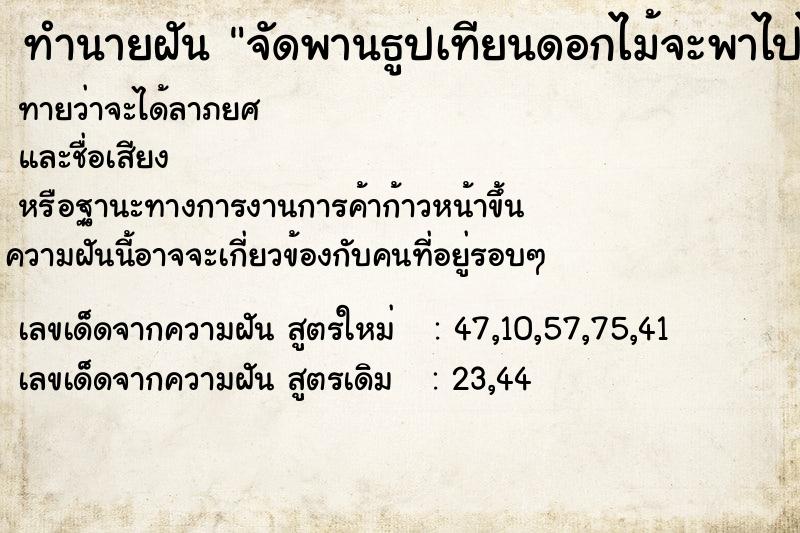 ทำนายฝัน จัดพานธูปเทียนดอกไม้จะพาไปไหว้ครู