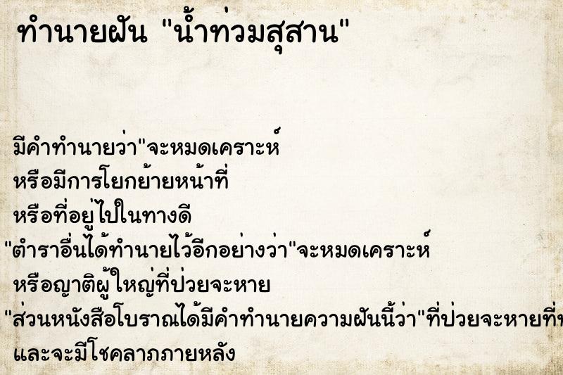 ทำนายฝัน น้ำท่วมสุสาน