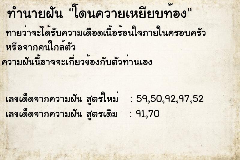 ทำนายฝัน โดนควายเหยียบท้อง