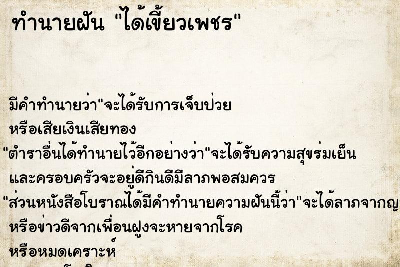 ทำนายฝัน ได้เขี้ยวเพชร