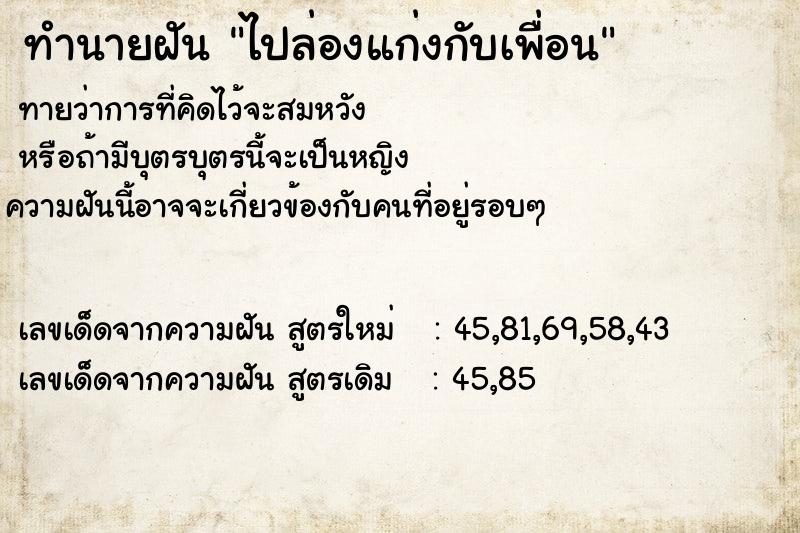 ทำนายฝัน ไปล่องแก่งกับเพื่อน