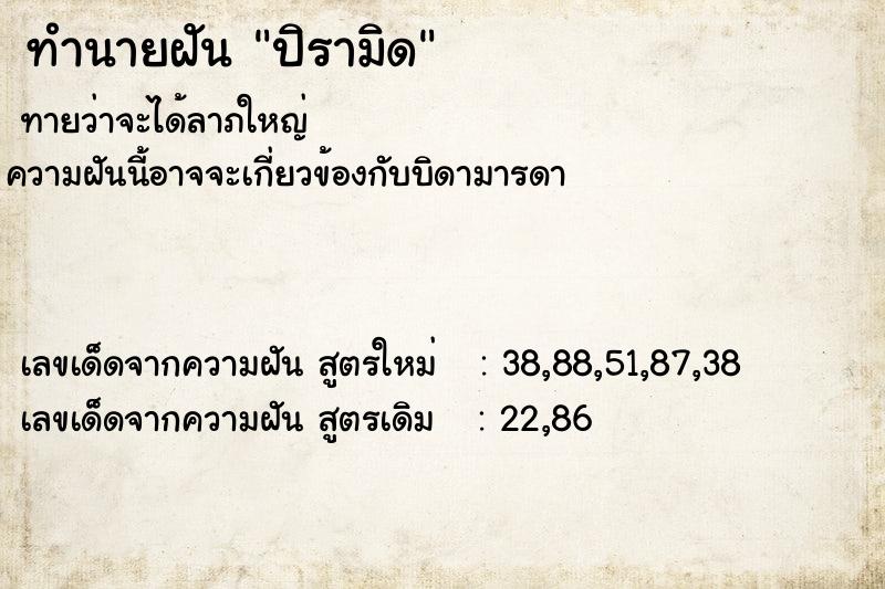 ทำนายฝัน ปิรามิด  เลขนำโชค 