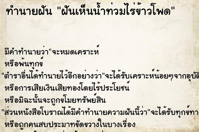 ทำนายฝัน ฝันเห็นน้ำท่วมไร่ข้าวโพด