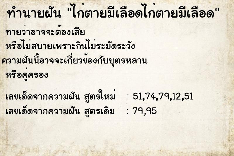 ทำนายฝัน ไก่ตายมีเลือดไก่ตายมีเลือด