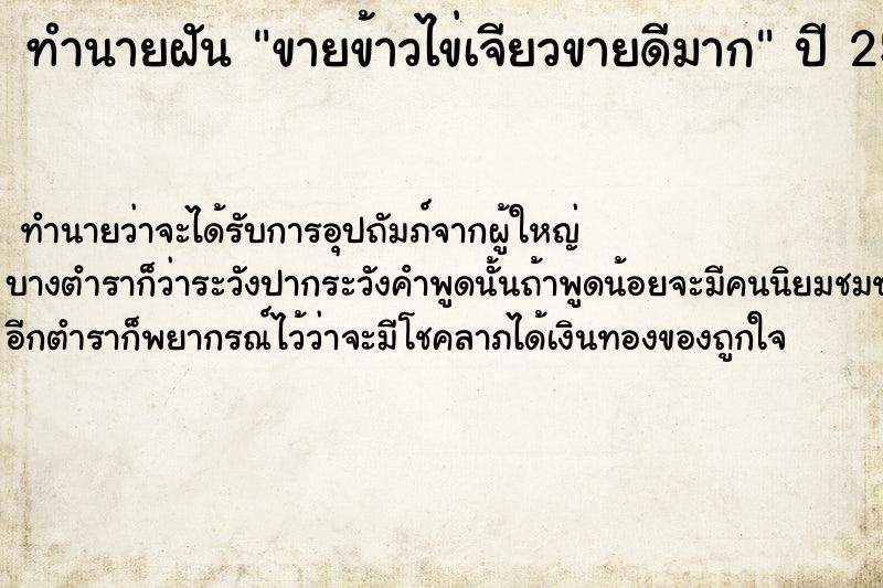 ทำนายฝัน ขายข้าวไข่เจียวขายดีมาก