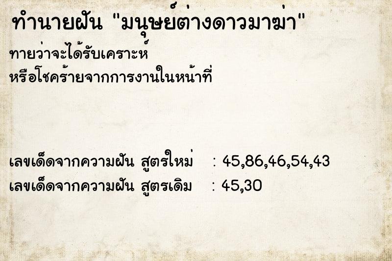 ทำนายฝัน มนุษย์ต่างดาวมาฆ่า