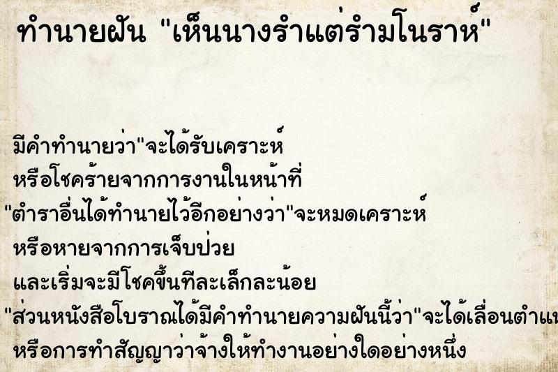 ทำนายฝัน เห็นนางรำแต่รำมโนราห์  เลขนำโชค 