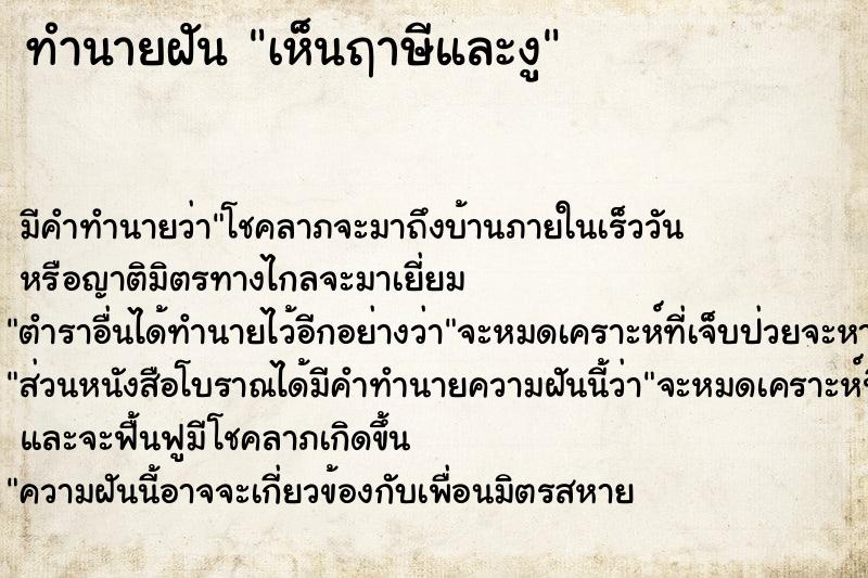 ทำนายฝัน เห็นฤาษีและงู