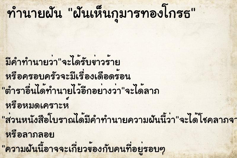 ทำนายฝัน ฝันเห็นกุมารทองโกรธ