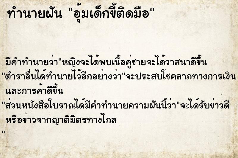 ทำนายฝัน อุ้มเด็กขี้ติดมือ  เลขนำโชค 