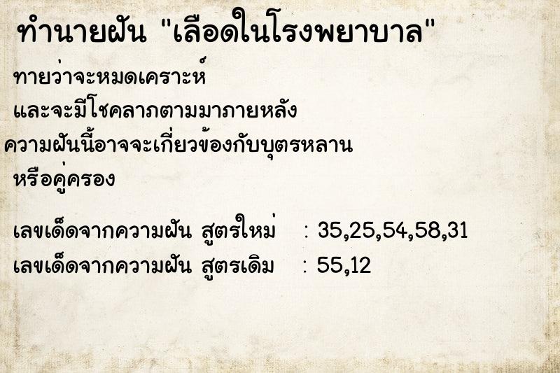 ทำนายฝัน เลือดในโรงพยาบาล  เลขนำโชค 