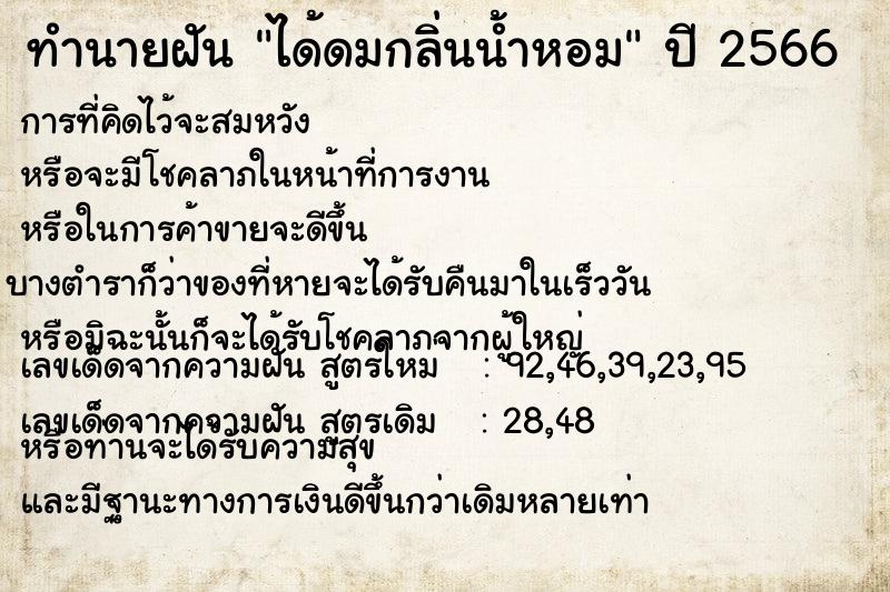 ทำนายฝัน ได้ดมกลิ่นน้ำหอม