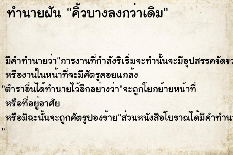 ทำนายฝัน คิ้วบางลงกว่าเดิม