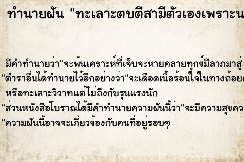 ทำนายฝัน ทะเลาะตบตีสามีตัวเองเพราะนอกใจ