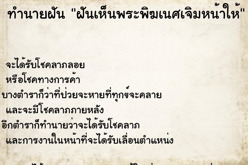 ทำนายฝัน ฝันเห็นพระพิฆเนศเจิมหน้าให้