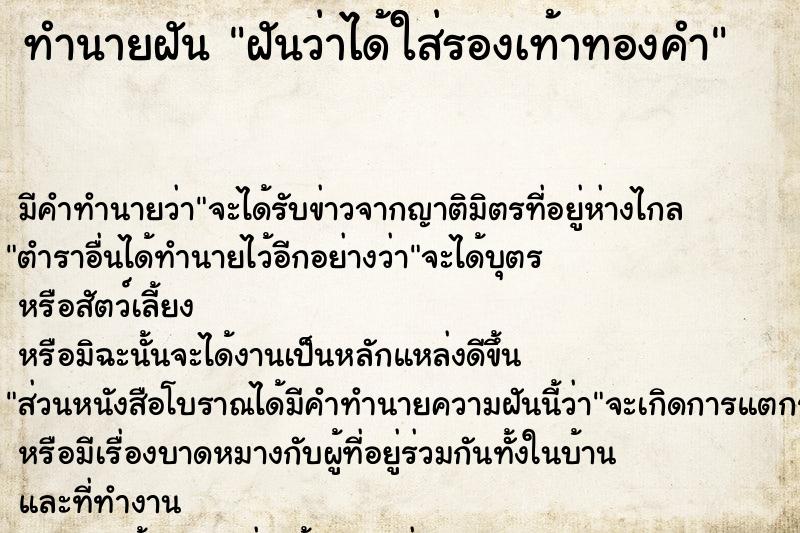 ทำนายฝัน ฝันว่าได้ใส่รองเท้าทองคำ