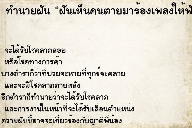 ทำนายฝัน ฝันเห็นคนตายมาร้องเพลงให้ฟัง