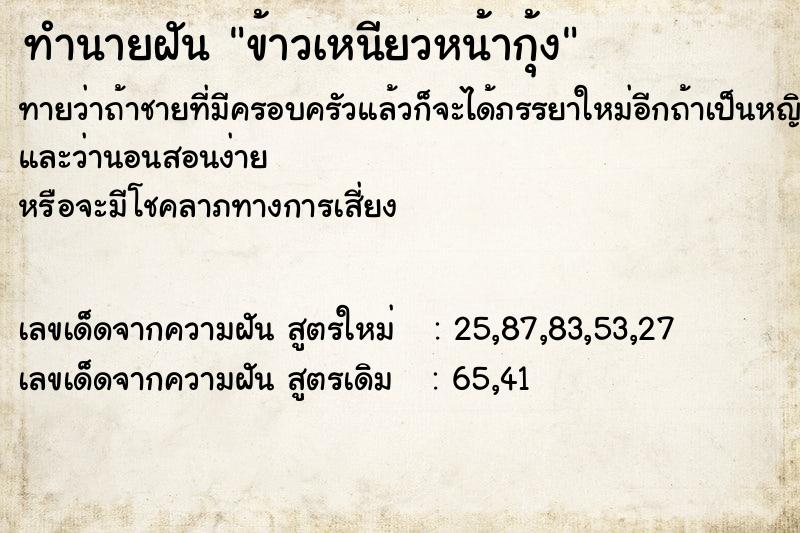 ทำนายฝัน ข้าวเหนียวหน้ากุ้ง