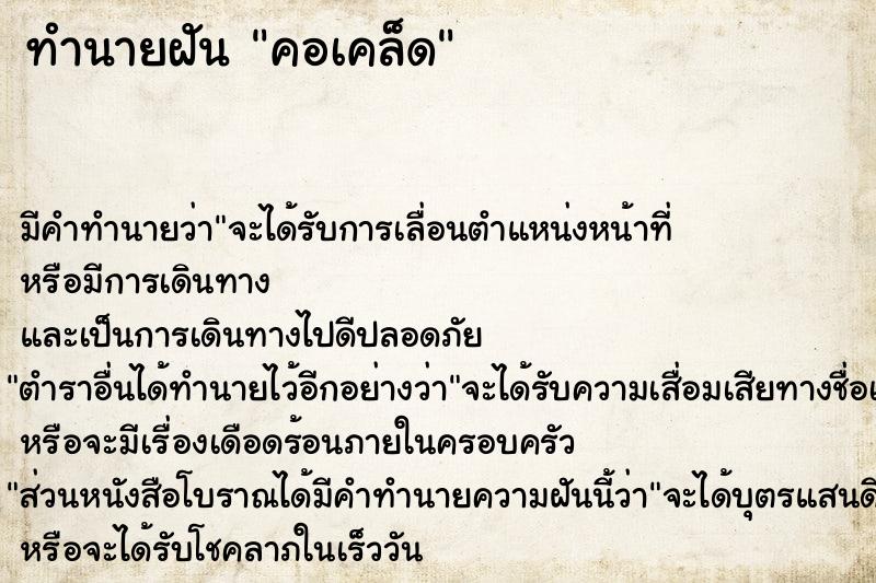 ทำนายฝัน คอเคล็ด