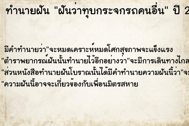 ทำนายฝัน ฝันว่าทุบกระจกรถคนอื่น